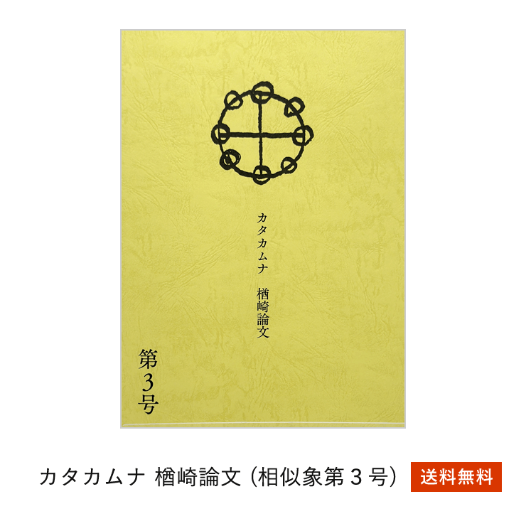 相似象学会誌　相似象　第１４号 Amazon.co.jp: 『相似象学会誌 相似象 創刊号から第9号 9冊