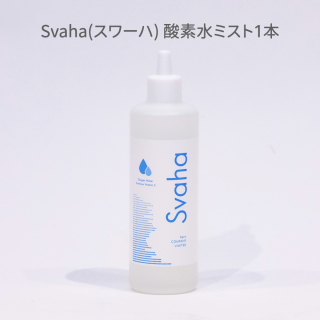 Svaha(スワーハ) 酸素水ミスト (酸素水1本)