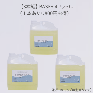 【3本組】ナノソイコロイド  BASE+  4リットル（１本あたり800円お得）