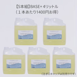 【5本組】ナノソイコロイド  BASE+  4リットル（１本あたり1400円お得）
