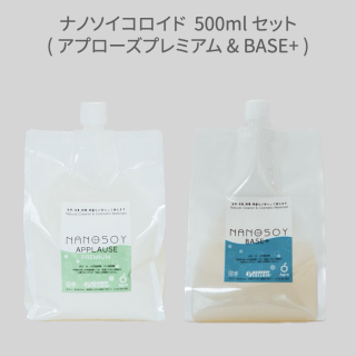 ナノソイコロイド 500ml セット（アプローズプレミアム＆BASE+)