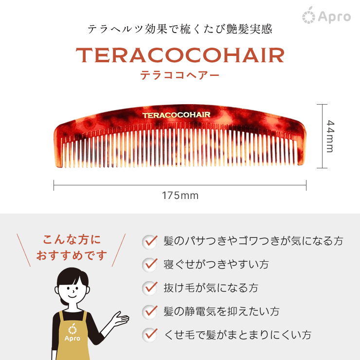 TERACOCOHAIR(テラココヘアー)＆CELEBRUSH(セレブラシ)セット