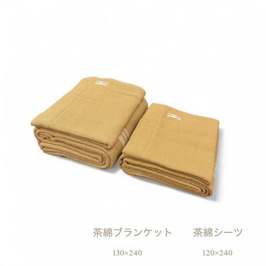 今年の新作から定番まで！ 布良 茶綿シーツ&ブランケットセット LIMITED COMPANY Apro - シーツ・カバー