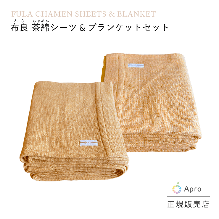 布良 茶綿シーツ&ブランケットお得セット - Apro COMPANY LIMITED