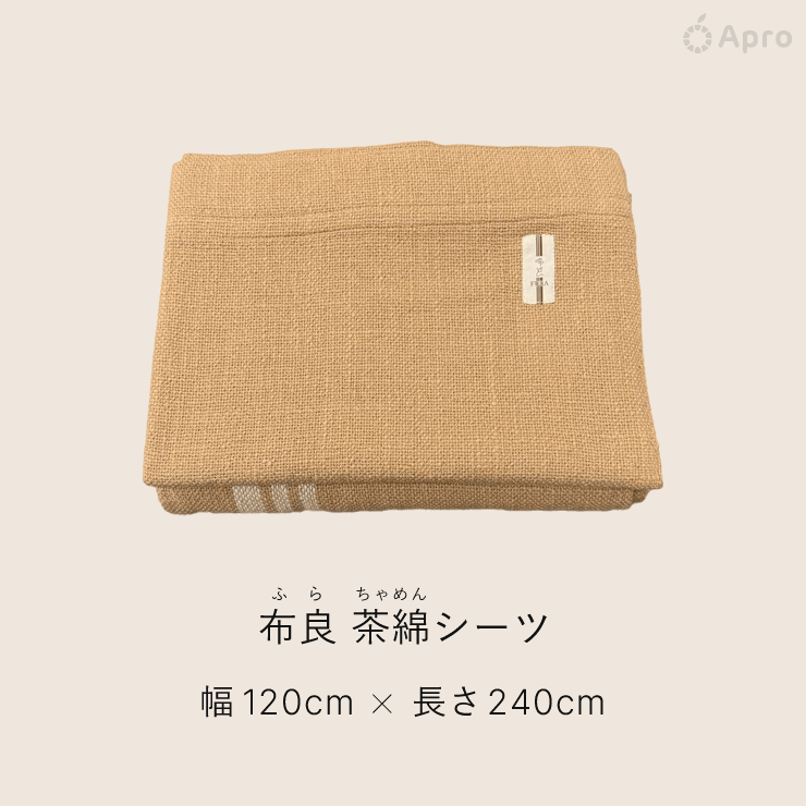 布良 茶綿シーツ&ブランケットお得セット - Apro COMPANY LIMITED