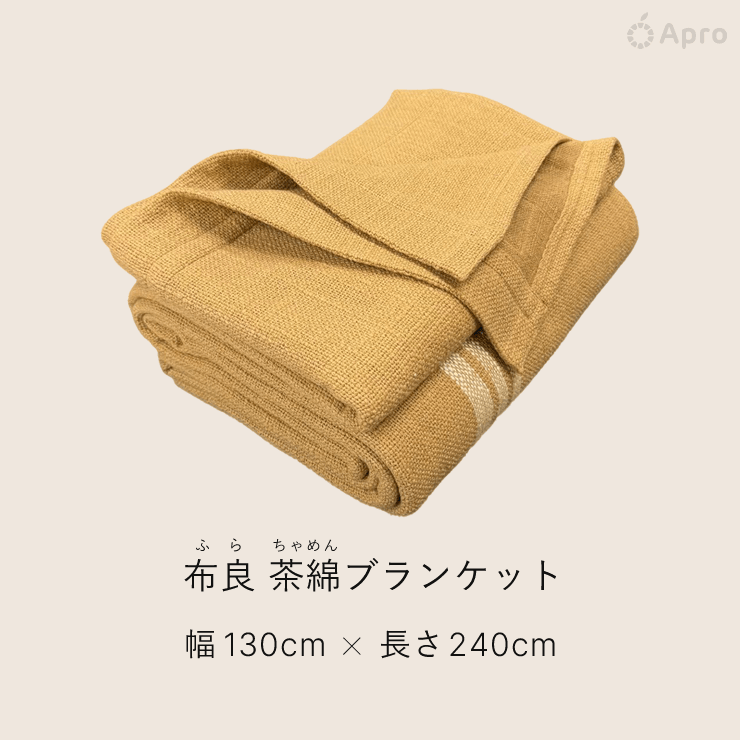 布良 茶綿シーツ&ブランケットお得セット - Apro COMPANY LIMITED