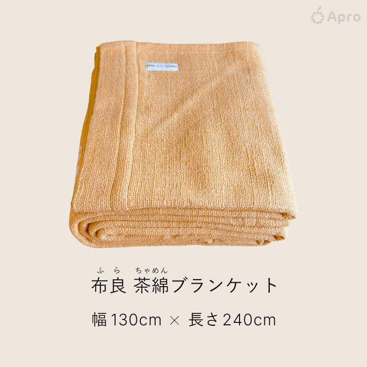 布良（ふら）茶綿ブランケット 布良 茶綿ブランケット - Apro COMPANY LIMITED