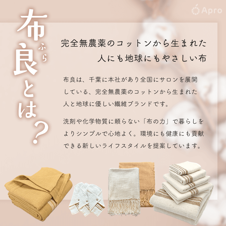 布良（ふら）茶綿ブランケット 布良 茶綿ブランケット - Apro COMPANY LIMITED