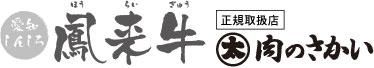 【通販】鳳来牛正規取扱店　肉のさかい｜お取り寄せギフト