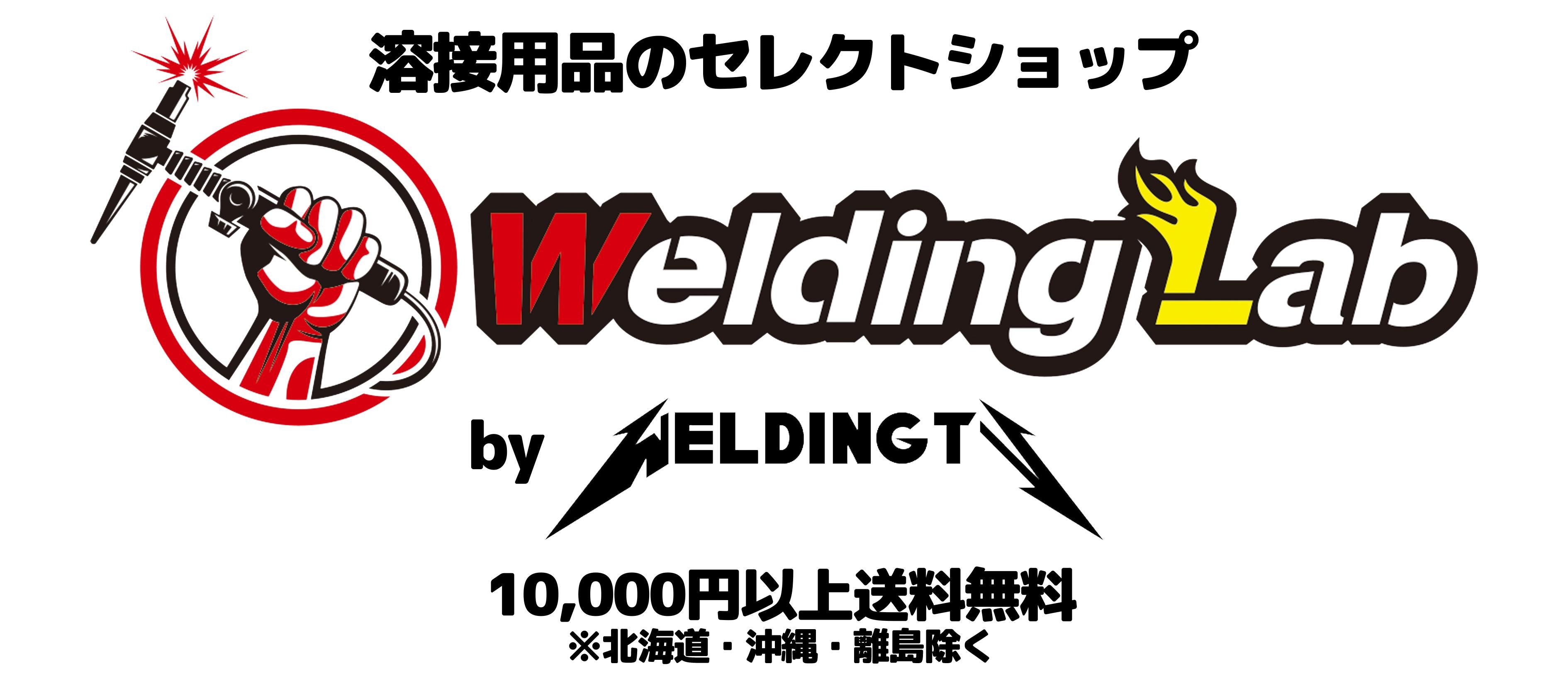 Welding Lab｜溶接用品専門のセレクトショップ