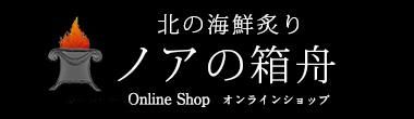 北の海鮮炙り　ノアの箱舟│札幌すすきの