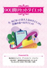 【ダウンロード商品】90日間リセットダイエット【PDF18ページ】
