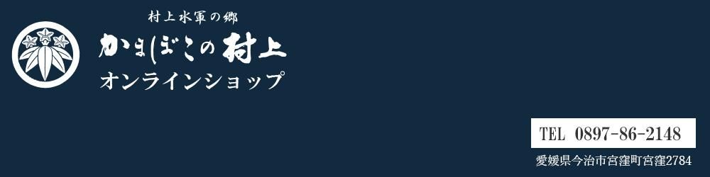 かまぼこの村上オンラインショップ