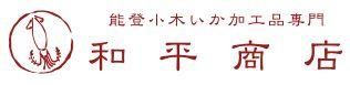 能登小木いか加工専門│和平商店