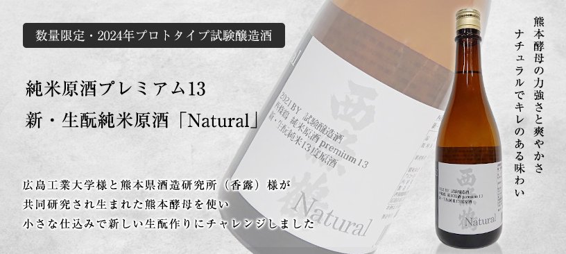 【純米原酒プレミアム13】新・生酛純米原酒「Natural」