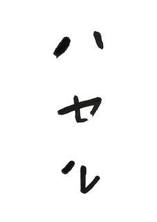 蜂谷隆之 / 漆器 - ハセル | 器のお店