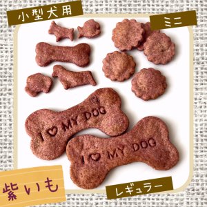 手作りドッグクッキー【紫いも味】