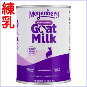 <img class='new_mark_img1' src='https://img.shop-pro.jp/img/new/icons15.gif' style='border:none;display:inline;margin:0px;padding:0px;width:auto;' />【練乳】メインバーグ　ゴートミルク　ヤギミルク　360ｍｌ　無糖　Meyenberg Evaporated Goat Milk