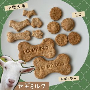 手作りドッグクッキー【ヤギミルク味】