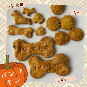 手作りドッグクッキー【パンプキン味】