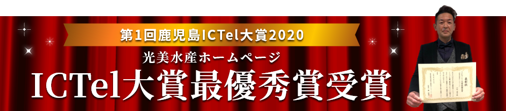 第1回鹿児島ICTel大賞2020　光美水産ホームページ・ICTel大賞最優秀賞受賞