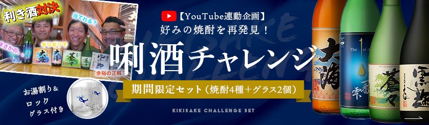YouTube連動企画 きき酒チャレンジセット