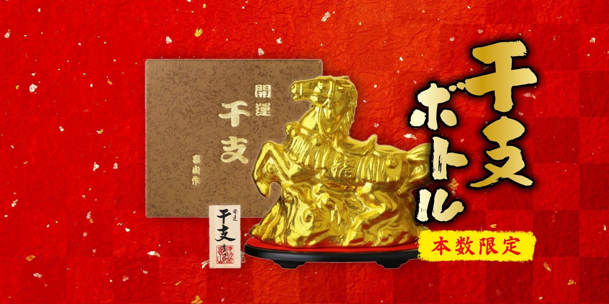 年末年始の贈り物や<br>新年の飲み初めに!