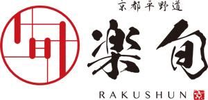 京都平野道　楽旬