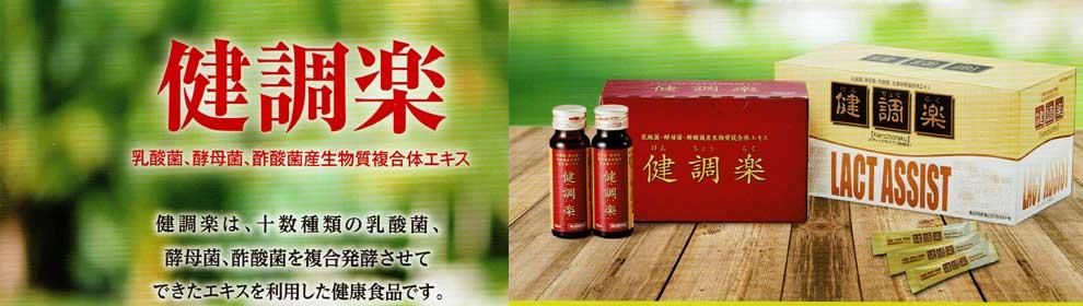 健調楽十数種類の乳酸菌、酵母菌、酢酸菌をバイオ技術よって共生醗酵させた複合菌発酵産生物質