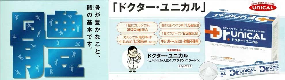 Drユニカル吸収の良いカルシウムとイソフラボン、コラーゲン配合