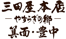 三田屋本店　箕面小野原店・豊中店通販サイト