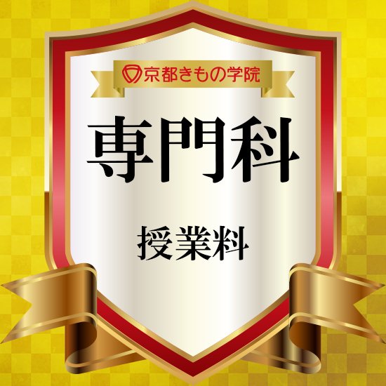 京都きもの学院 専門科 授業料 - えりのマークの【京都きもの学院