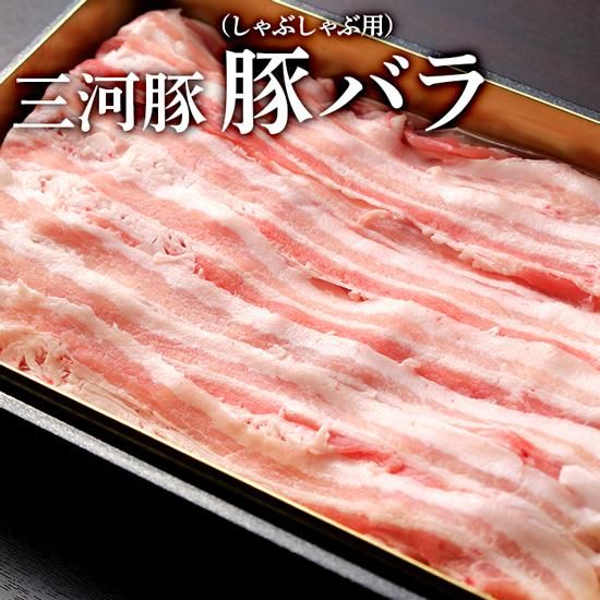 三河豚 豚バラ しゃぶしゃぶ用 500g 三河豚 豚バラ しゃぶしゃぶ用 500g
