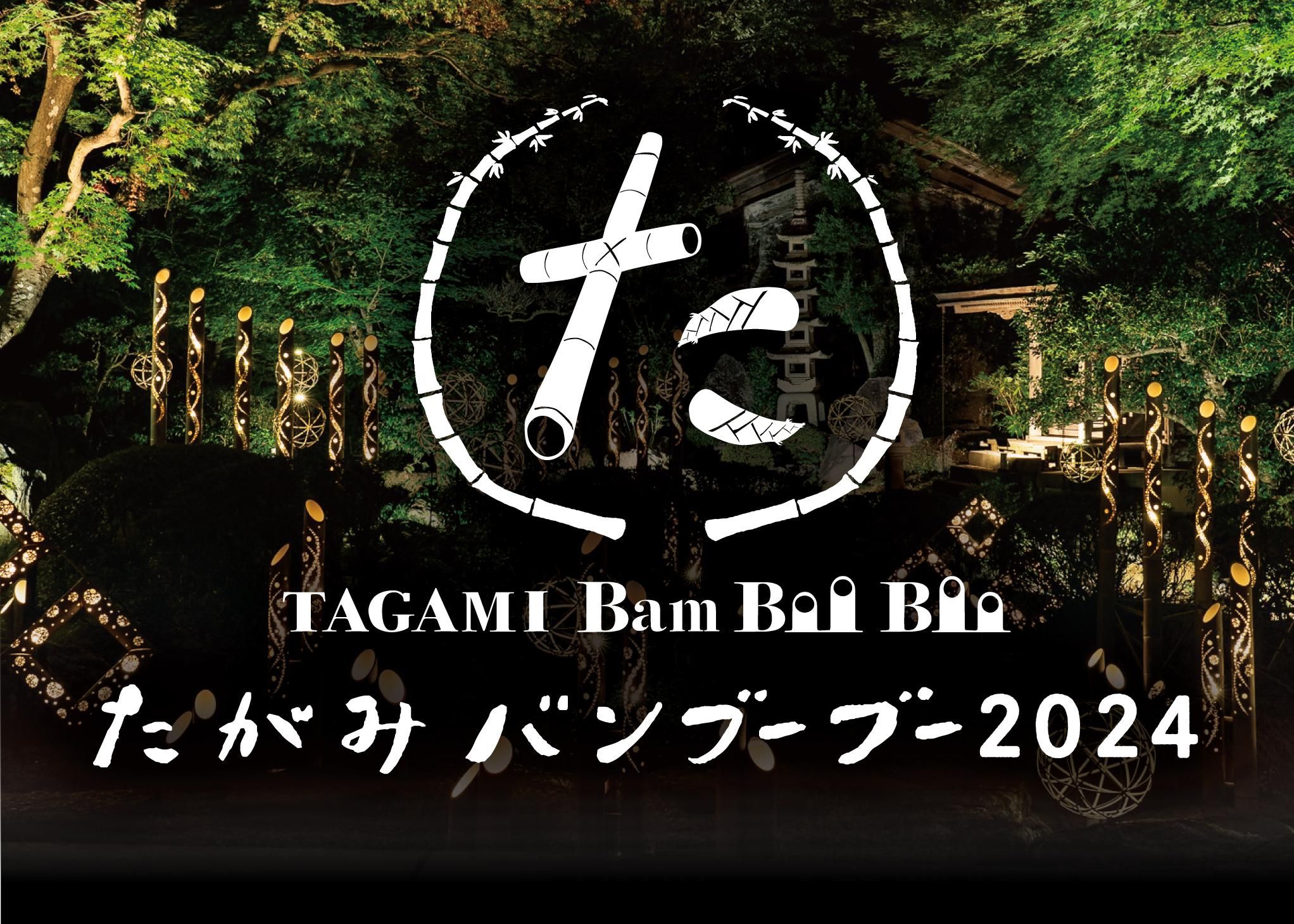 たがみバンブーブー2024 今年も開催決定！