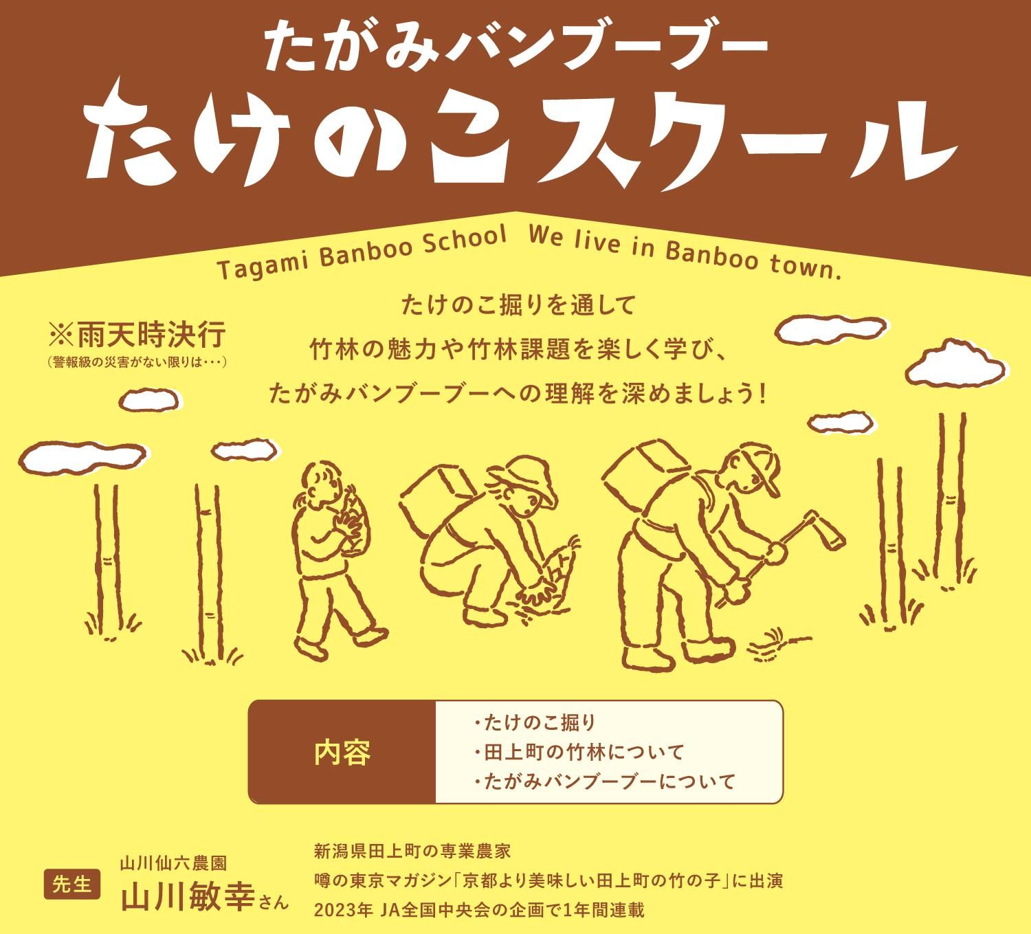 たがみバンブーブーたけのこスクール募集2024
