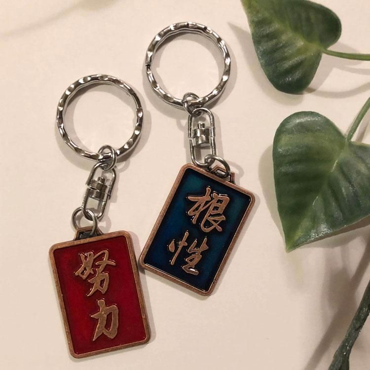 努力と根性キーホルダー（2個セット） - 東京おみやげ堂オンラインショップ