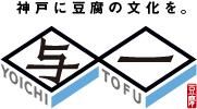 与一 -YOICHI TOFU- 神戸に豆腐の文化を。