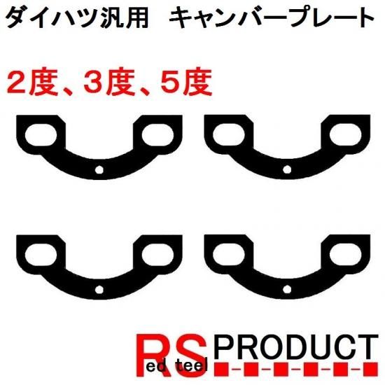 L175 L375 LA100 LA600 リア キャンバープレート 3度 L175 L375 LA100 LA600 リアキャンバープレート 3.0度 ダイハツ