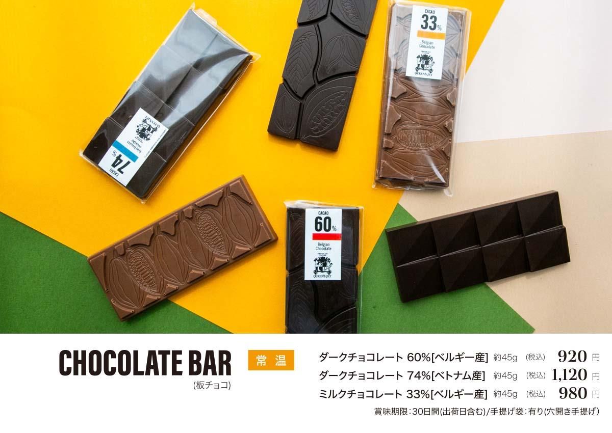 チョコレートタブレット - Chocolate Tailor QUEEN'S JET