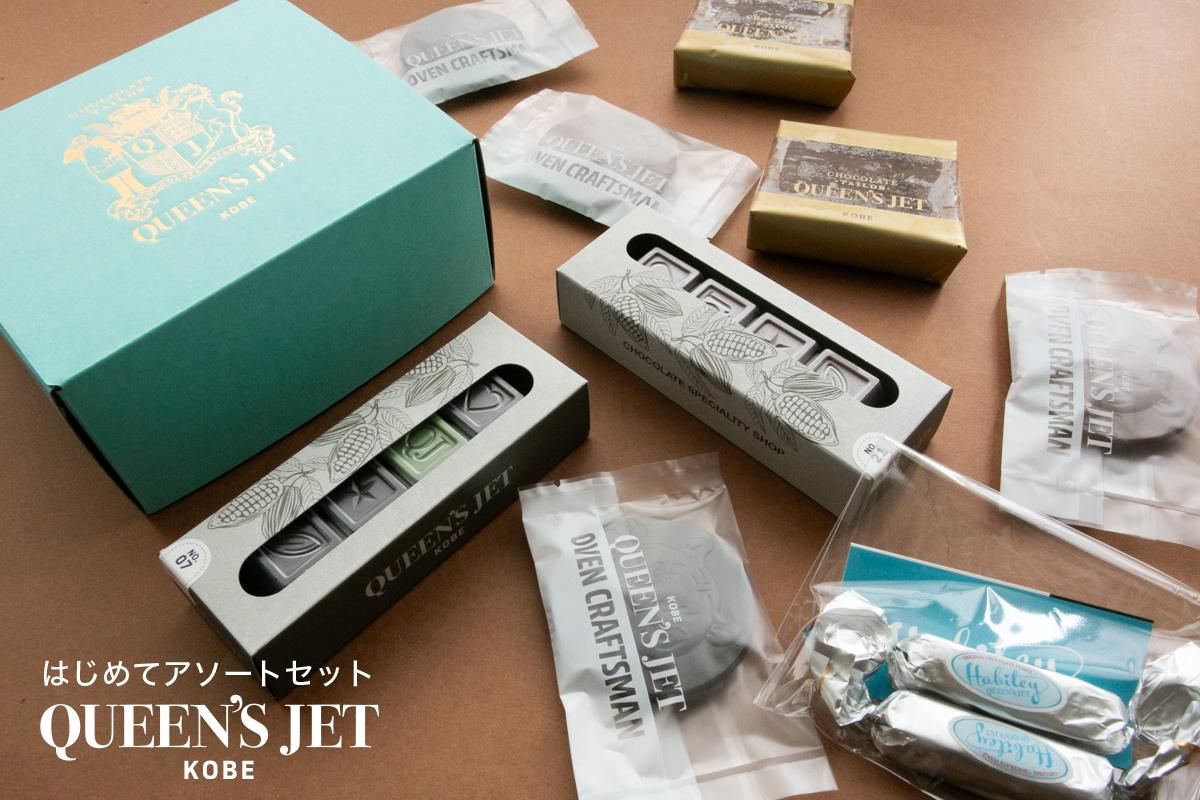はじめてアソートセット*c - Chocolate Tailor QUEEN'S JET