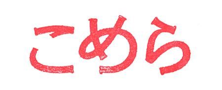 こめらオンラインショップ