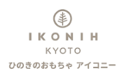 ヒノキのおもちゃアイコニー IKONIH TOY STORE