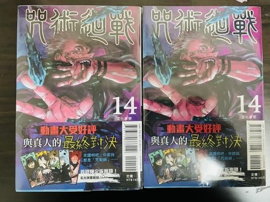 在庫 呪術廻戦 14巻 台湾特典しおり付き 新品 丸の猫