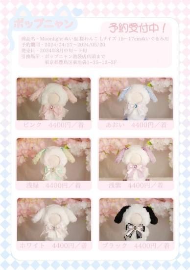 上限達し〆予約】MoonLight ぬいぐるみ服 桜わんこ(10cm-17cm 上限達し〆予約】MoonLight ぬいぐるみ服 桜わんこ(10cm-17cm