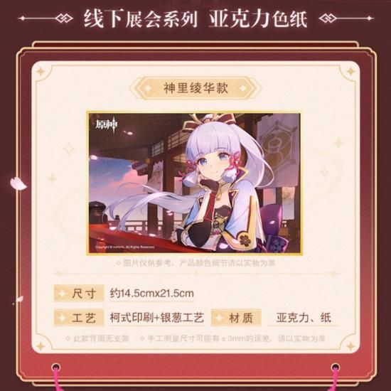 原神 2023年オフライン展示会シリーズ 神里綾華 アクリル色紙 原神 2023年オフライン展示会シリーズ 神里綾華 アクリル色紙