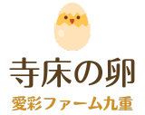 九州卵 美味しい安全な卵 九州卵のお取り寄せ通販 | 寺床の自然卵