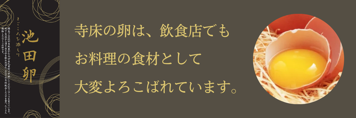 池田卵