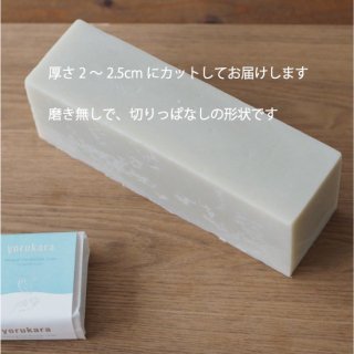 ブロックサイズ【予約販売2024年6月末お届け】yorukara