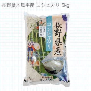 長野県木島平産コシヒカリ 5kg 【令和6年産】新米 - 箱山食糧販売店