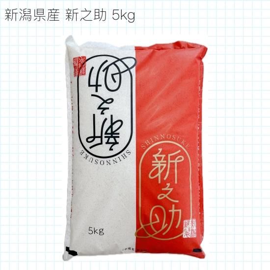 新潟県産 新之助 5kg 【令和6年産】 - 箱山食糧販売店 新潟県産 新之助 5kg 【令和6年産】 - 箱山食糧販売店